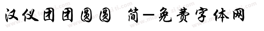 汉仪团团圆圆 简字体转换